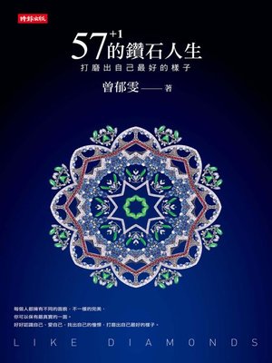 cover image of 57+1的鑽石人生